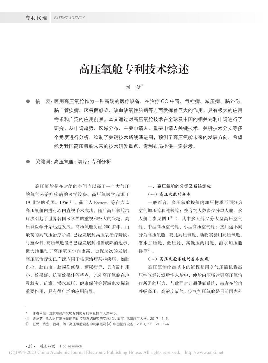 高压氧舱专利技术综述_刘健.pdf_第1页