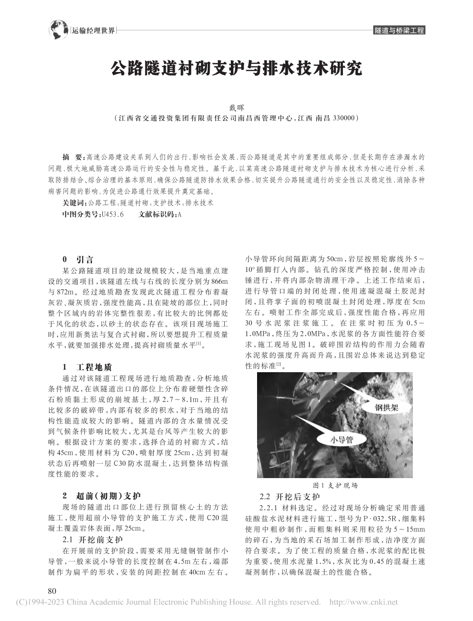 公路隧道衬砌支护与排水技术研究_戴晖.pdf_第1页