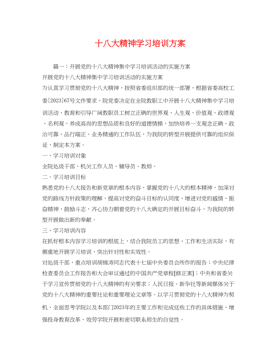 2023年十八大精神学习培训方案2.docx_第1页