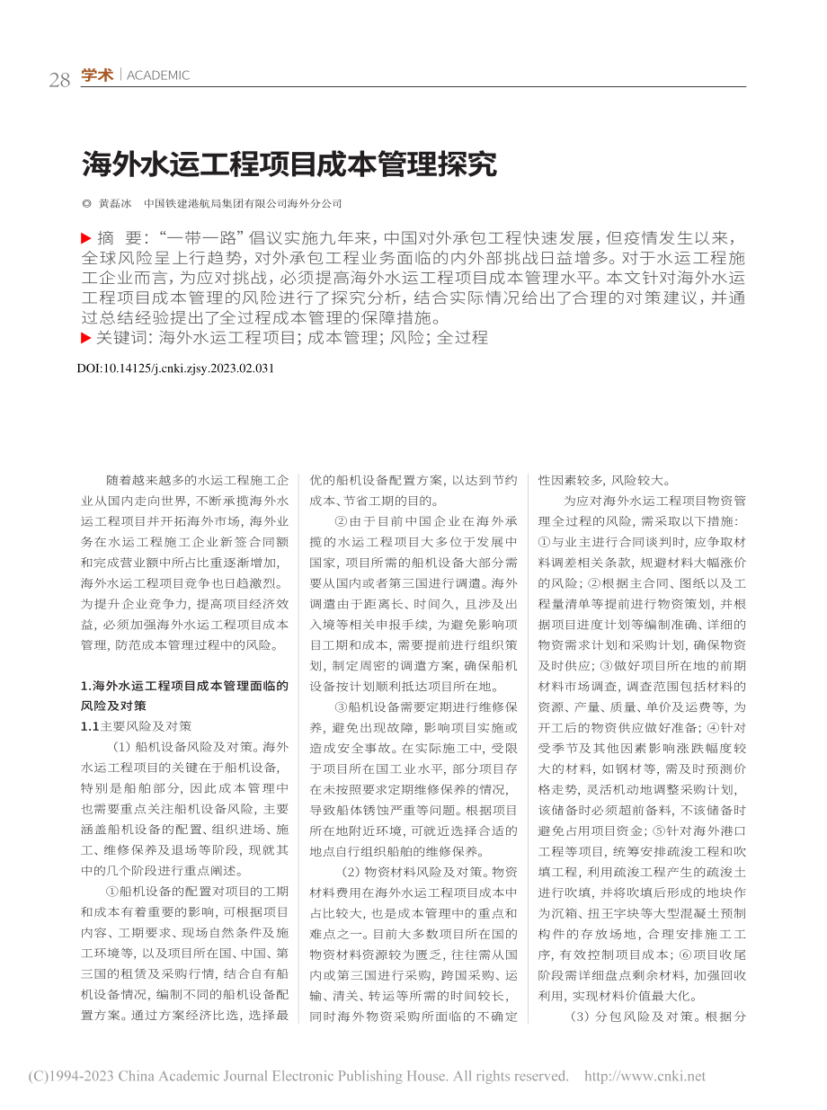 海外水运工程项目成本管理探究_黄磊冰.pdf_第1页