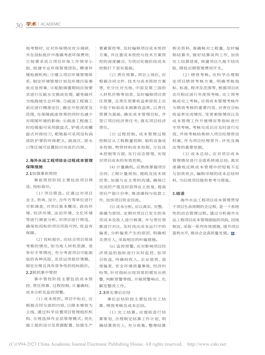 海外水运工程项目成本管理探究_黄磊冰.pdf_第3页