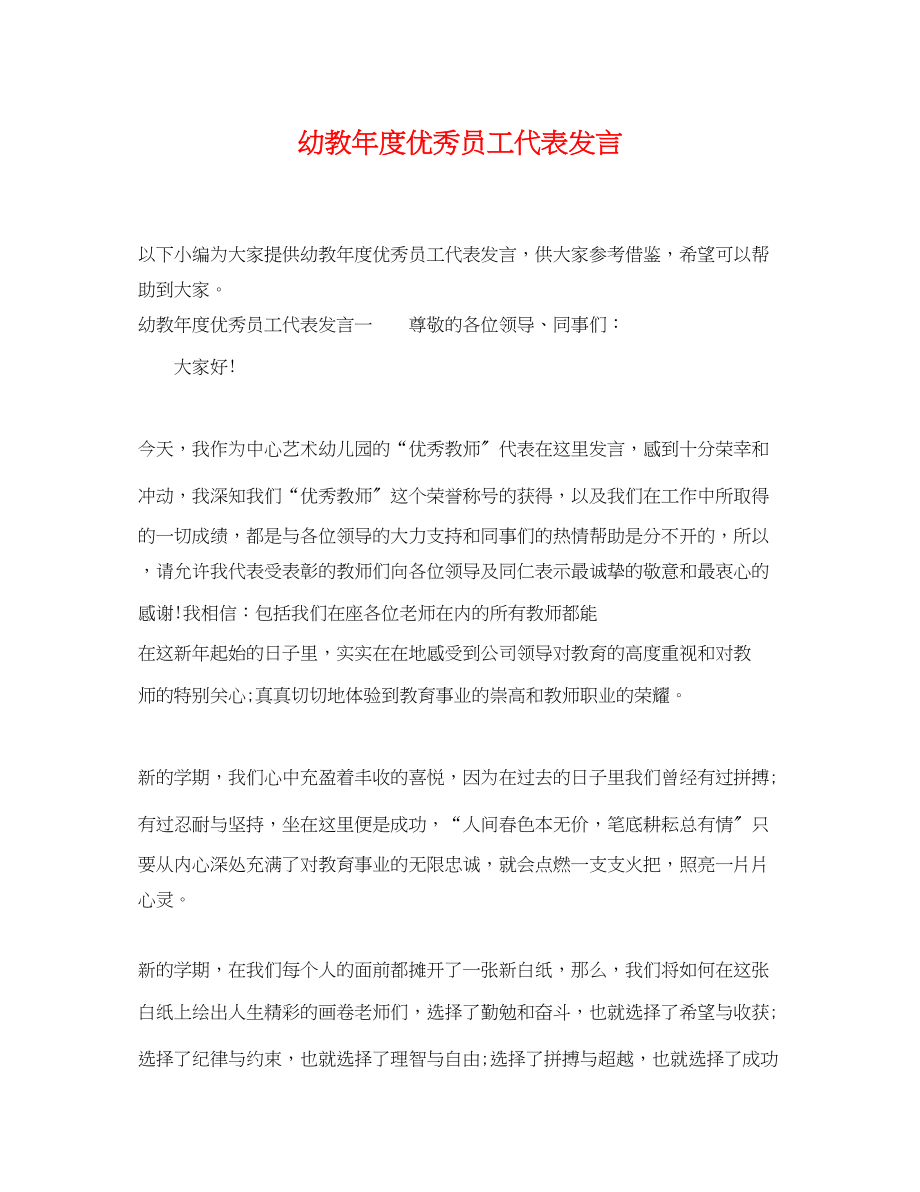 2023年幼教年度优秀员工代表发言.docx_第1页