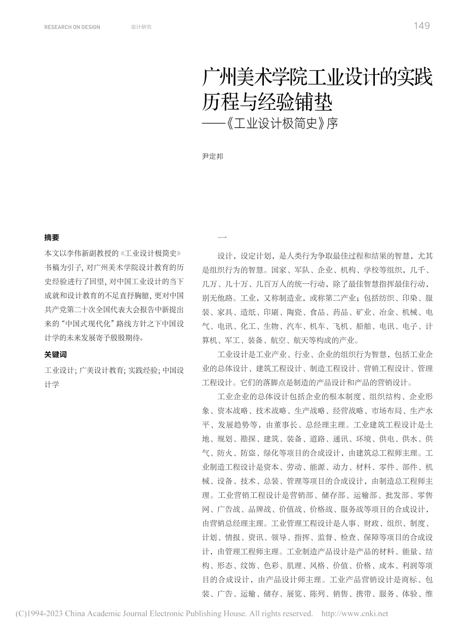 广州美术学院工业设计的实践...垫——《工业设计极简史》序_尹定邦.pdf_第1页