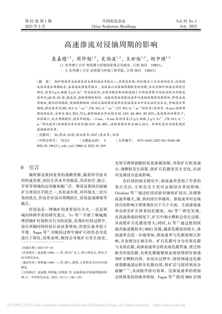 高速渗流对浸铀周期的影响_袁嘉懋.pdf_第1页