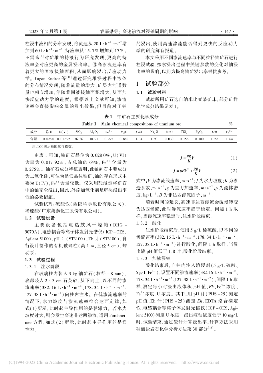 高速渗流对浸铀周期的影响_袁嘉懋.pdf_第2页