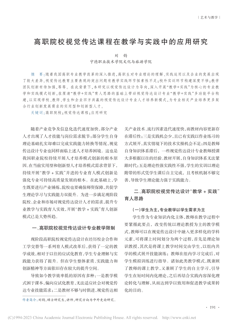 高职院校视觉传达课程在教学与实践中的应用研究_刘钧.pdf_第1页