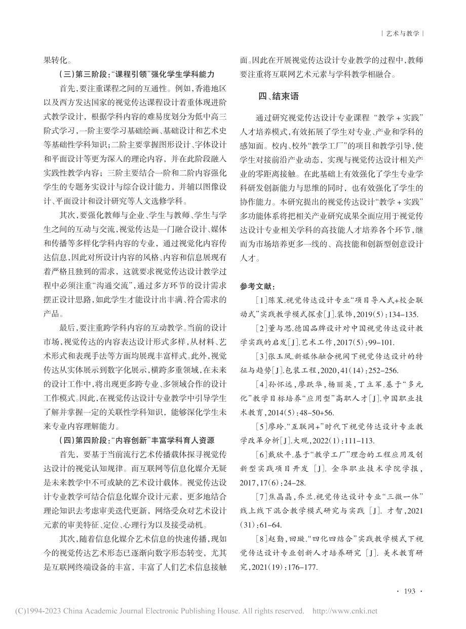 高职院校视觉传达课程在教学与实践中的应用研究_刘钧.pdf_第3页