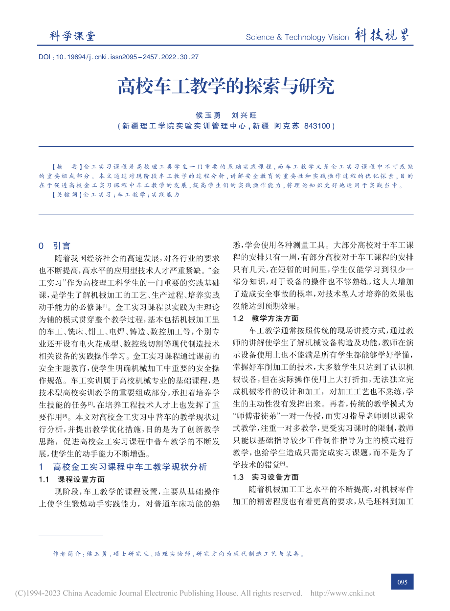 高校车工教学的探索与研究_候玉勇.pdf_第1页