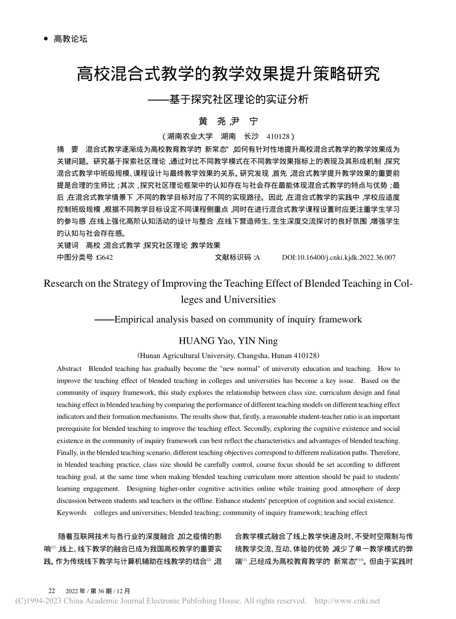 高校混合式教学的教学效果提...基于探究社区理论的实证分析_黄尧.pdf_第1页