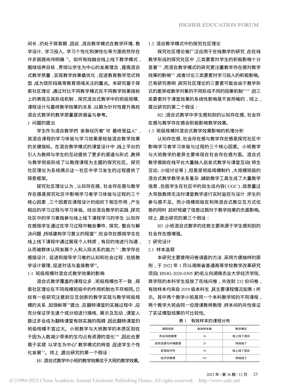 高校混合式教学的教学效果提...基于探究社区理论的实证分析_黄尧.pdf_第2页