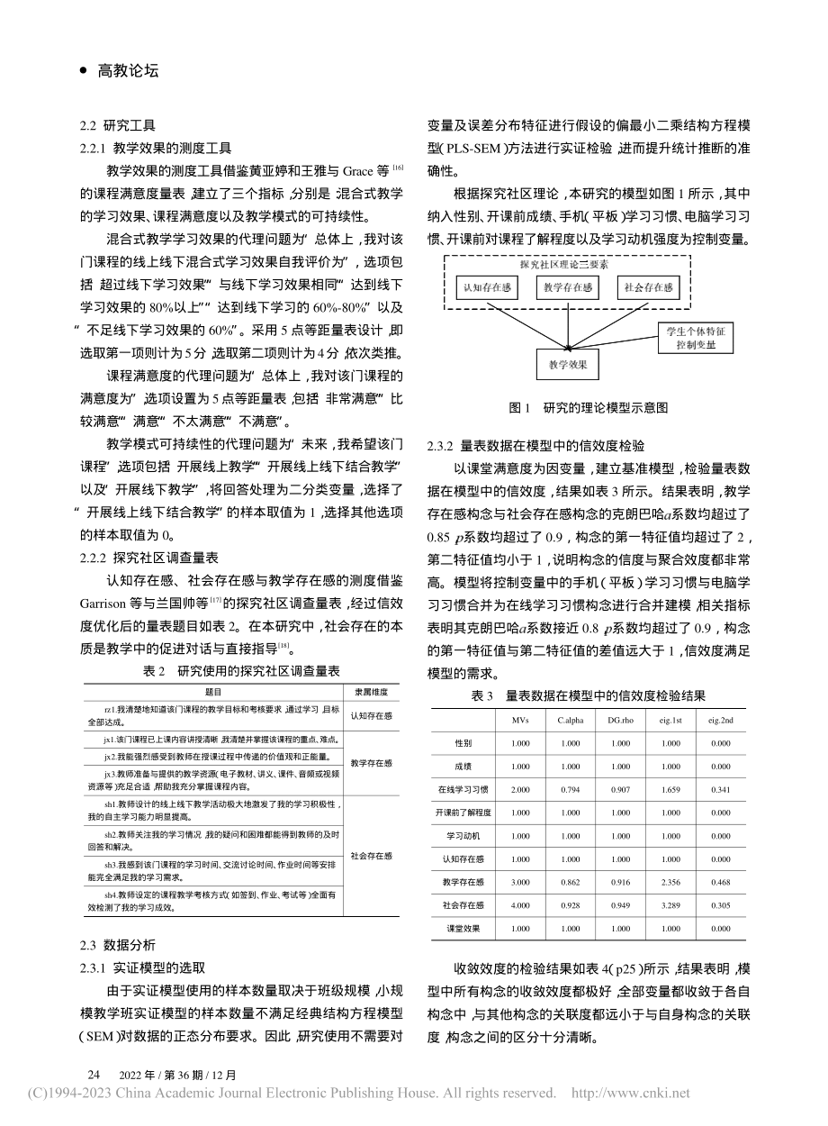 高校混合式教学的教学效果提...基于探究社区理论的实证分析_黄尧.pdf_第3页