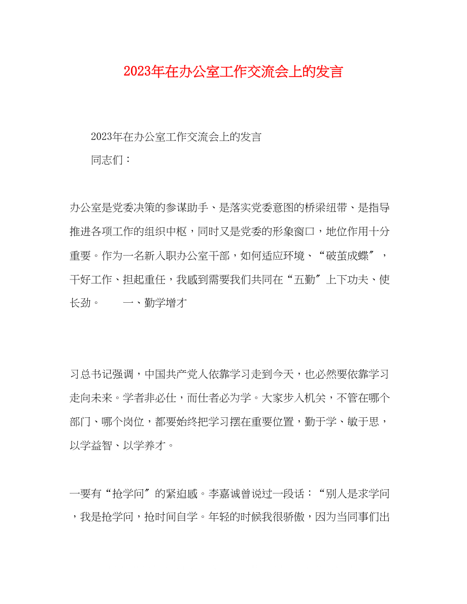 2023年在办公室工作交流会上的发言.docx_第1页