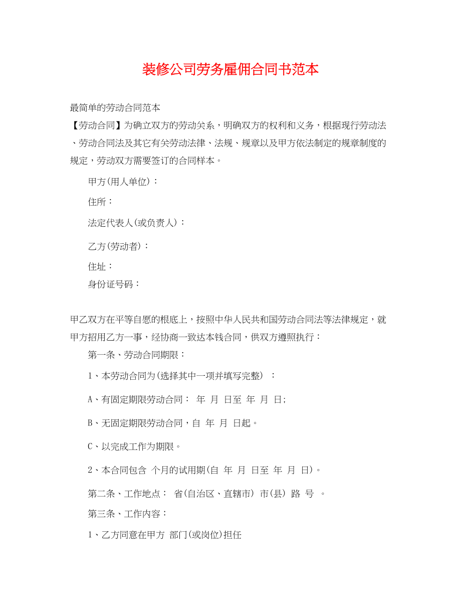 2023年装修公司劳务雇佣合同书范本.docx_第1页