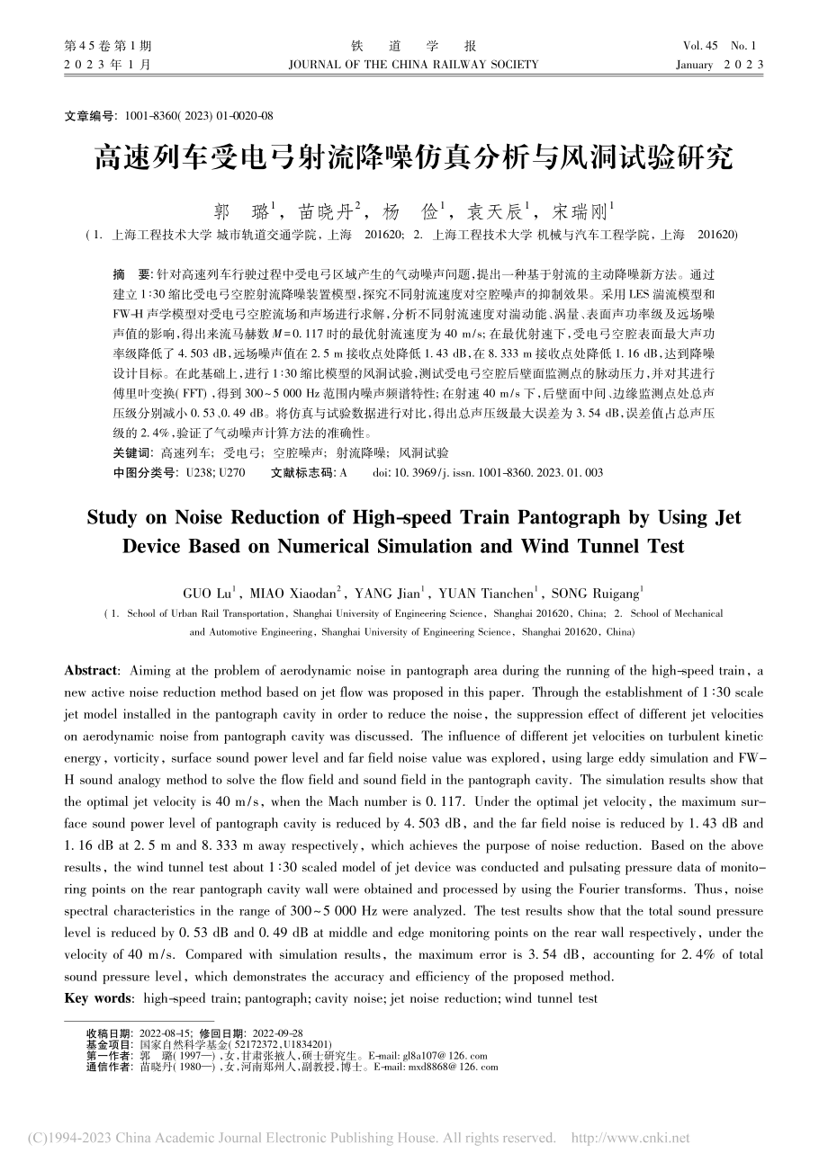 高速列车受电弓射流降噪仿真分析与风洞试验研究_郭璐.pdf_第1页