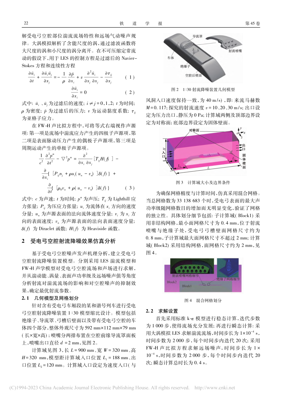 高速列车受电弓射流降噪仿真分析与风洞试验研究_郭璐.pdf_第3页