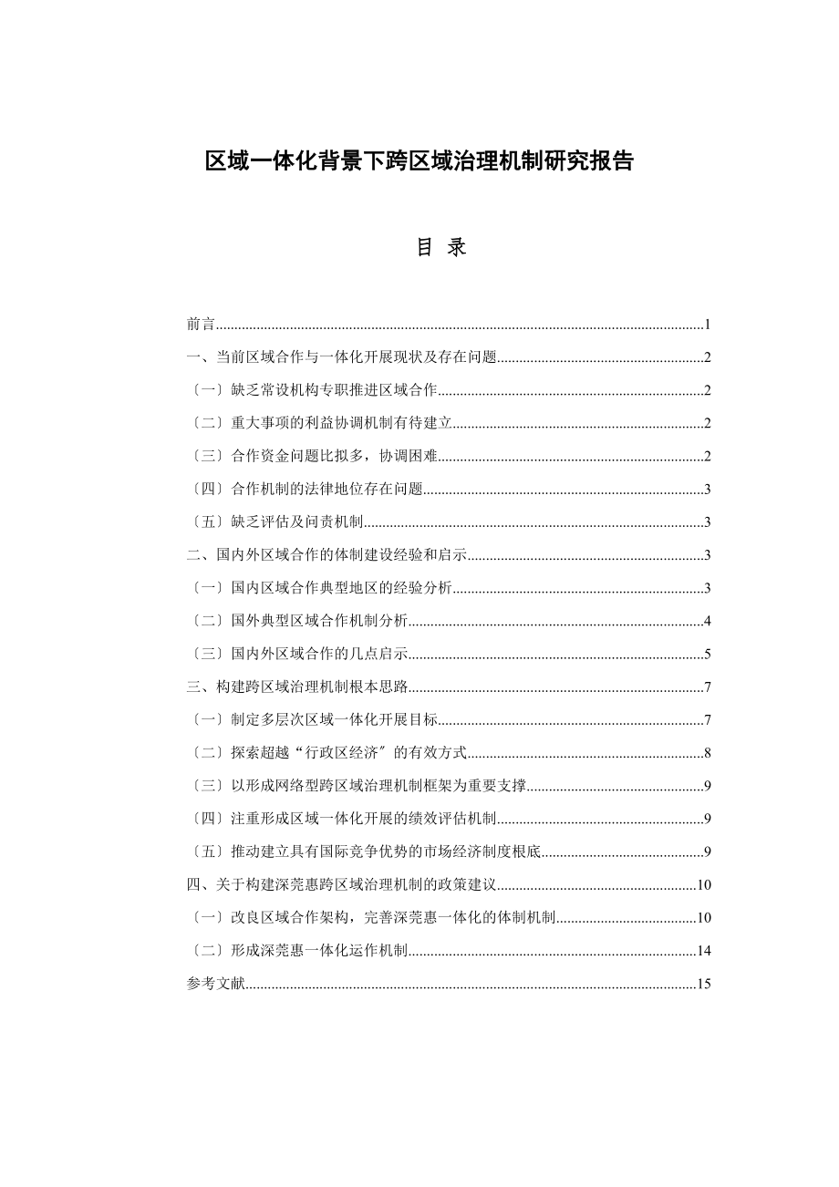 2023年区域体化背景下跨区域治理机制研究报告.doc_第1页