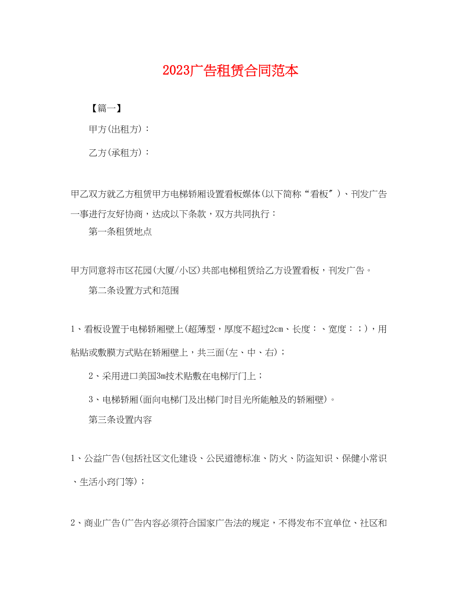 2023年广告租赁合同范本.docx_第1页