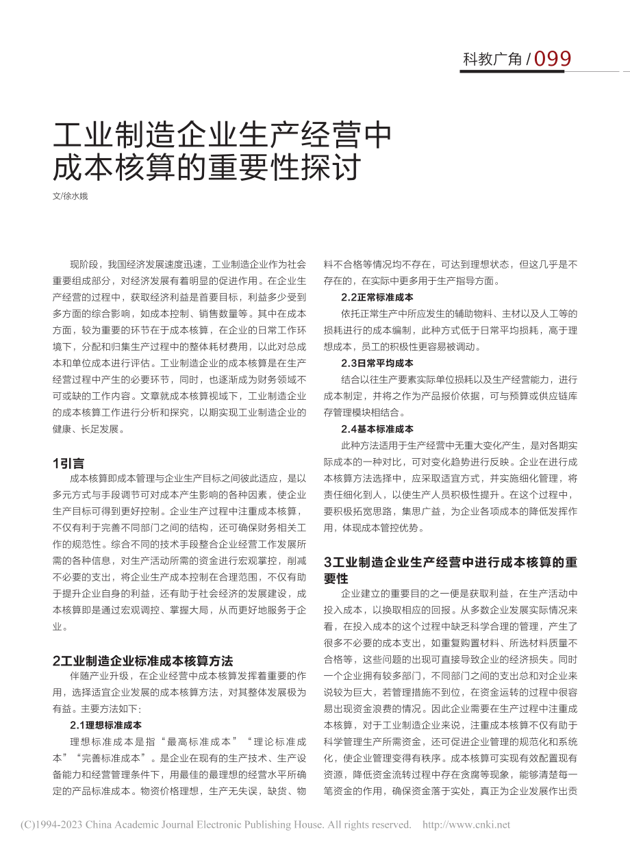 工业制造企业生产经营中成本核算的重要性探讨_徐水娥.pdf_第1页