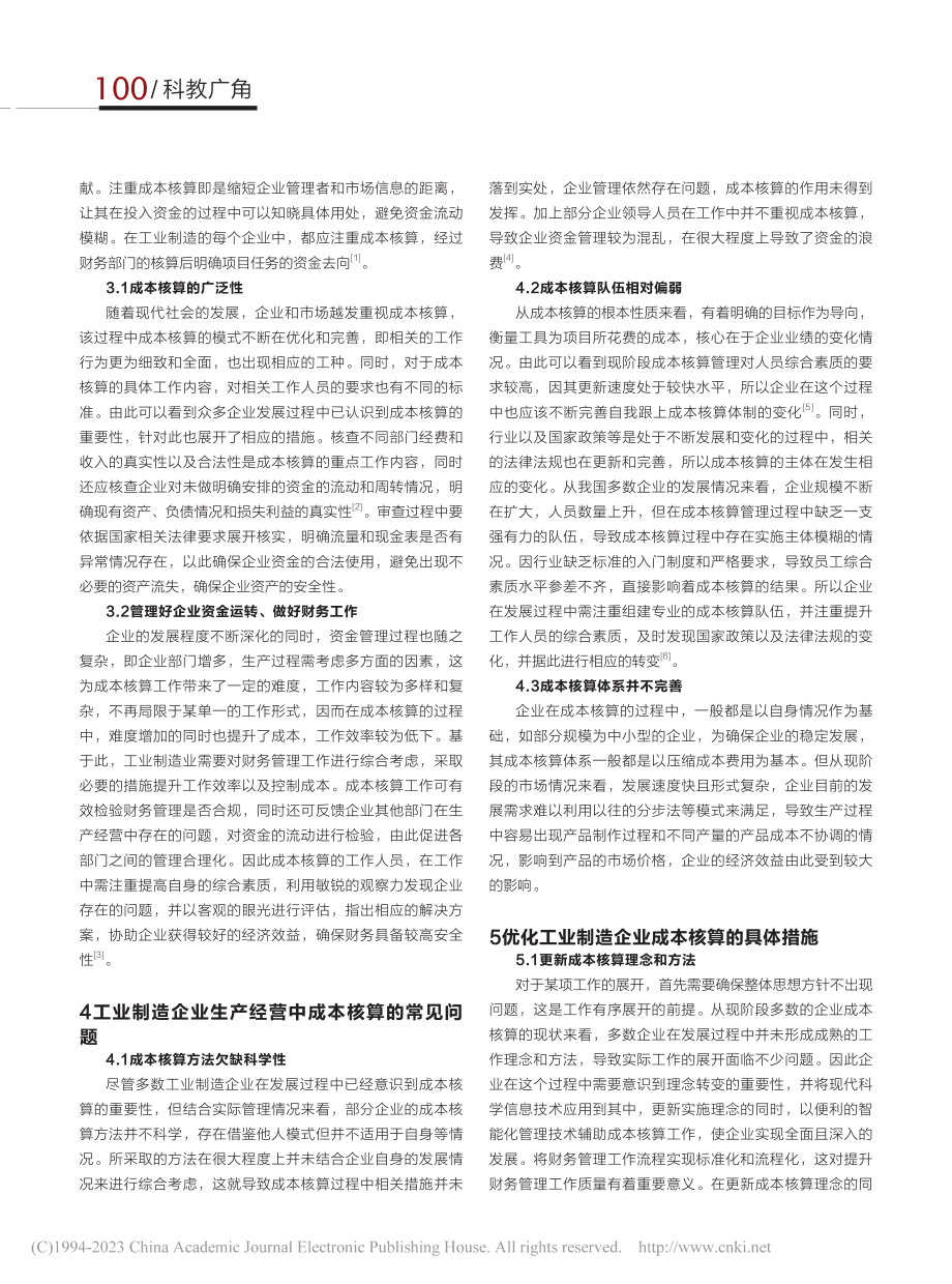 工业制造企业生产经营中成本核算的重要性探讨_徐水娥.pdf_第2页