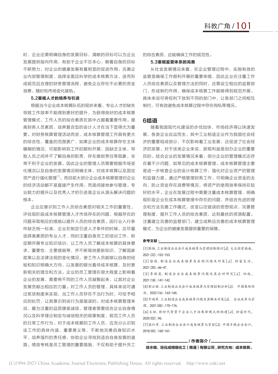 工业制造企业生产经营中成本核算的重要性探讨_徐水娥.pdf_第3页