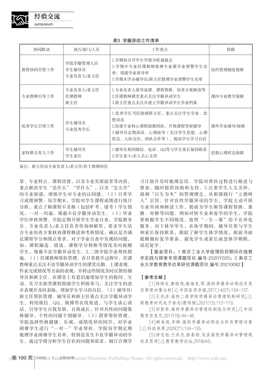 高校二级学院学籍异动管理优...—以南京工业大学某学院为例_侯瑞.pdf_第3页