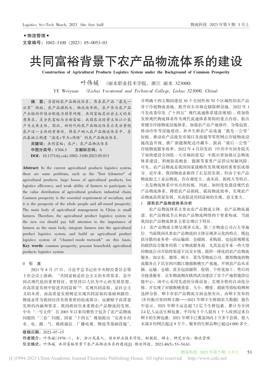 共同富裕背景下农产品物流体系的建设_叶伟媛.pdf_第1页