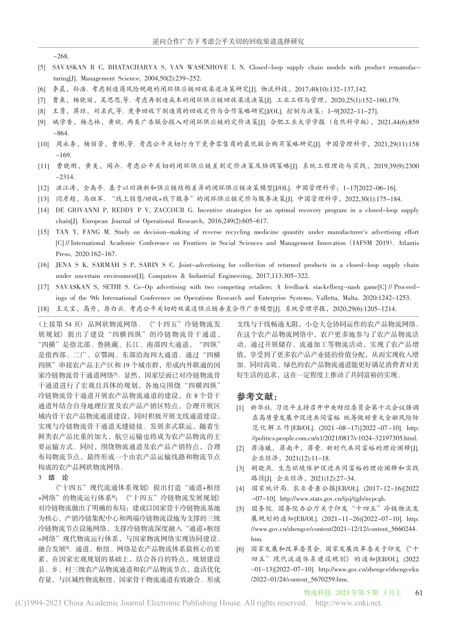 共同富裕背景下农产品物流体系的建设_叶伟媛.pdf_第3页