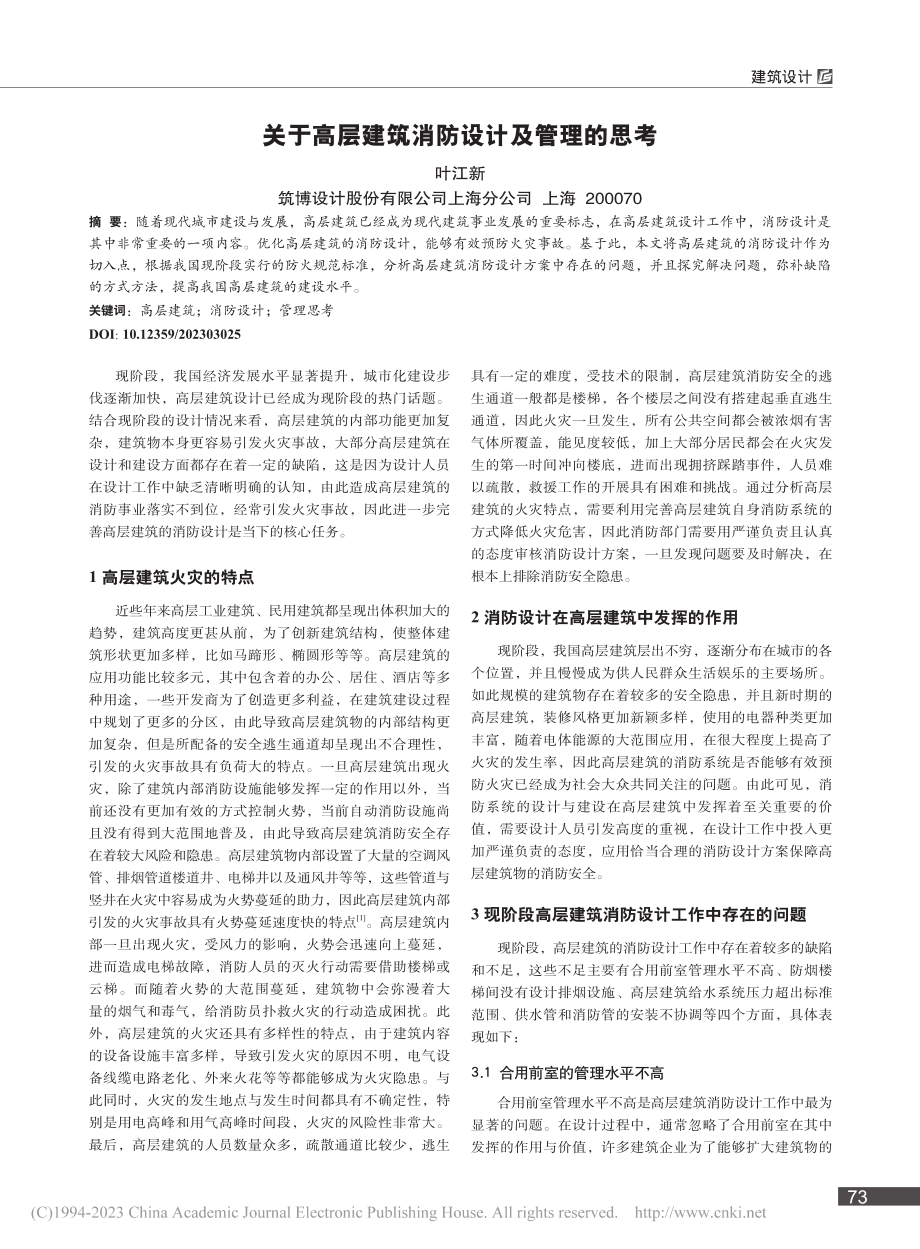 关于高层建筑消防设计及管理的思考_叶江新.pdf_第1页