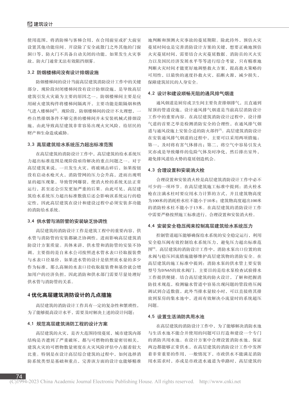 关于高层建筑消防设计及管理的思考_叶江新.pdf_第2页