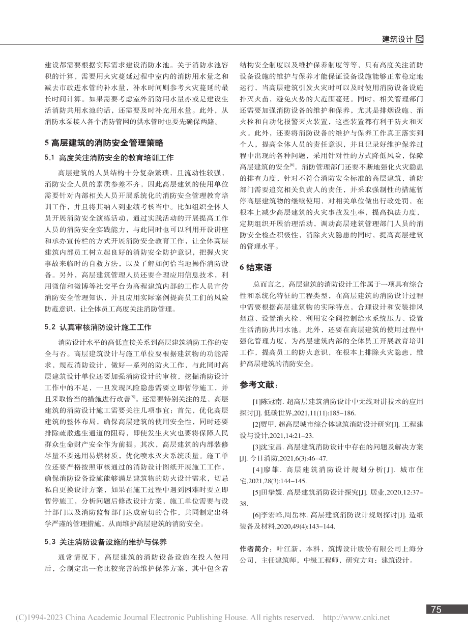 关于高层建筑消防设计及管理的思考_叶江新.pdf_第3页