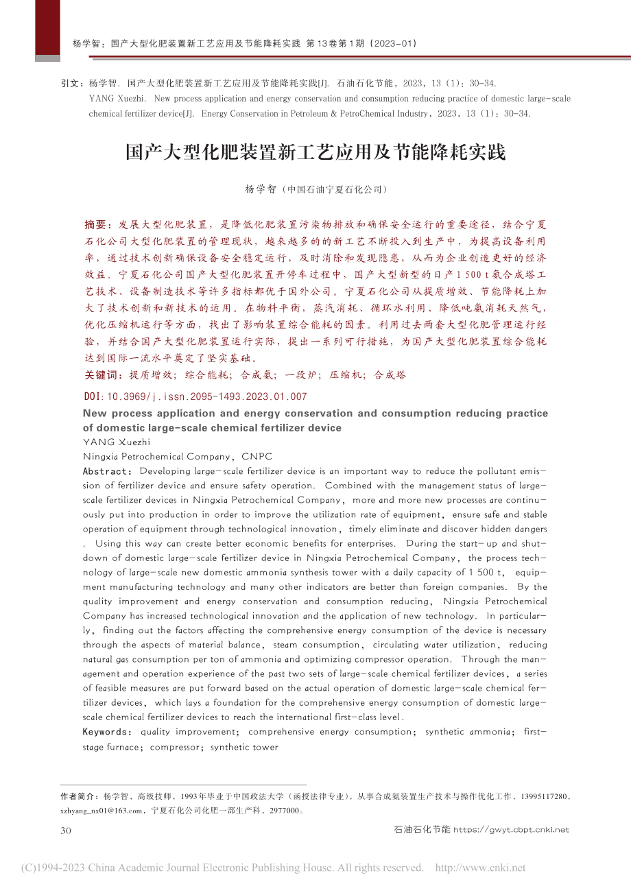 国产大型化肥装置新工艺应用及节能降耗实践_杨学智.pdf_第1页