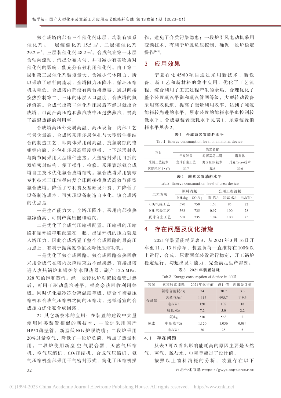 国产大型化肥装置新工艺应用及节能降耗实践_杨学智.pdf_第3页