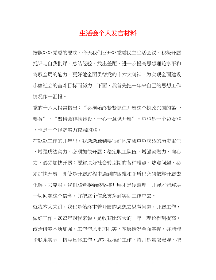 2023年生活会个人发言材料.docx_第1页