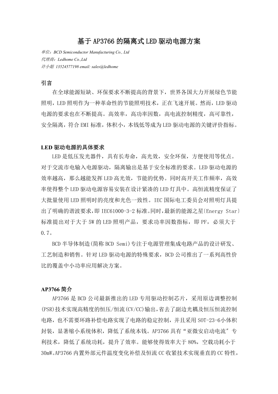 2023年基于AP3766的隔离式LED驱动电源方案.doc_第1页