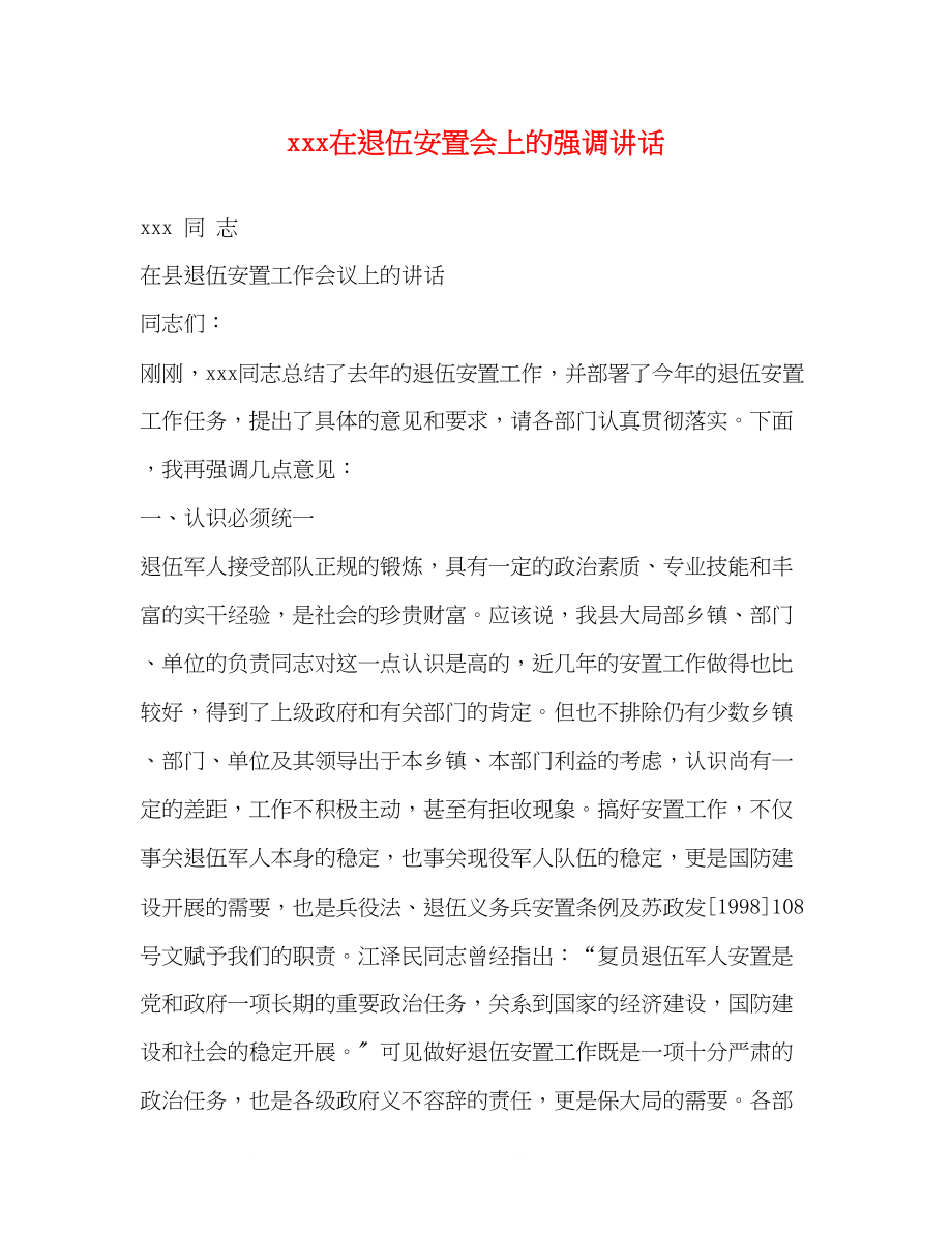 2023年在退伍安置会上的强调讲话.docx_第1页