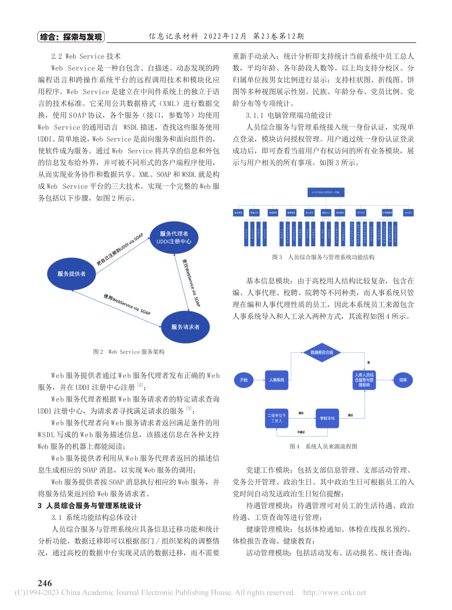 高校人员综合服务与管理系统的设计与研究_杨悦.pdf_第2页