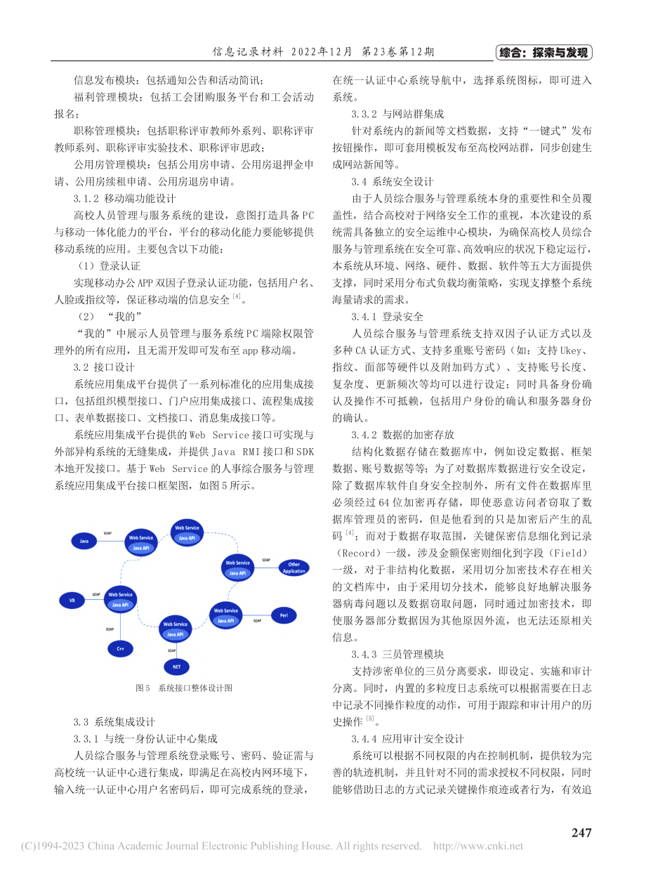 高校人员综合服务与管理系统的设计与研究_杨悦.pdf_第3页