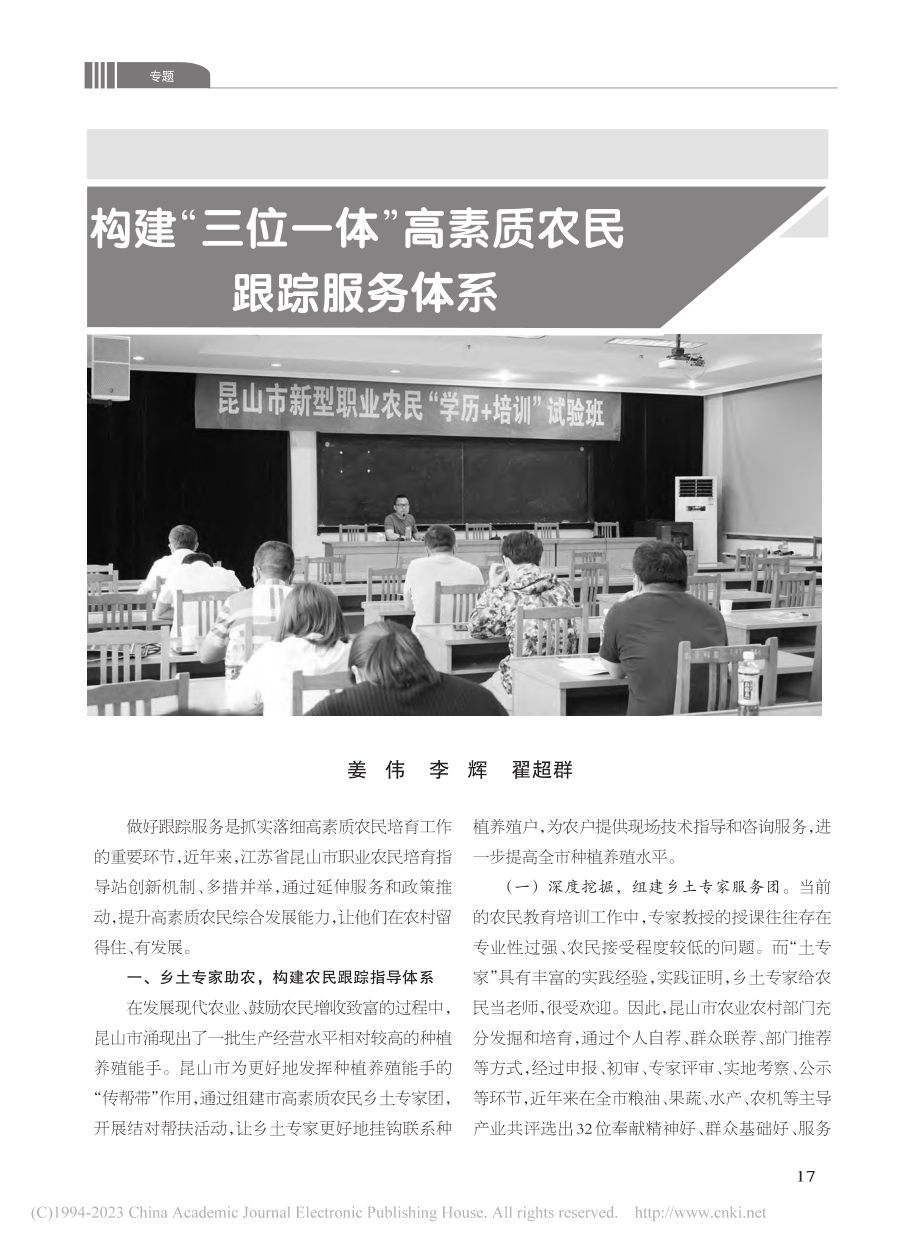 构建“三位一体”高素质农民跟踪服务体系_姜伟.pdf_第1页