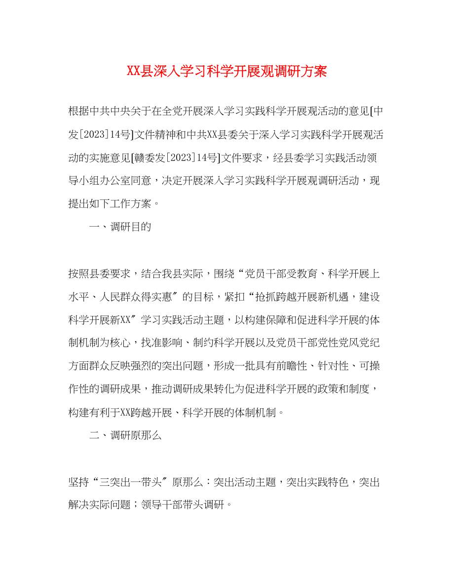 2023年县深入学习科学发展观调研方案.docx_第1页