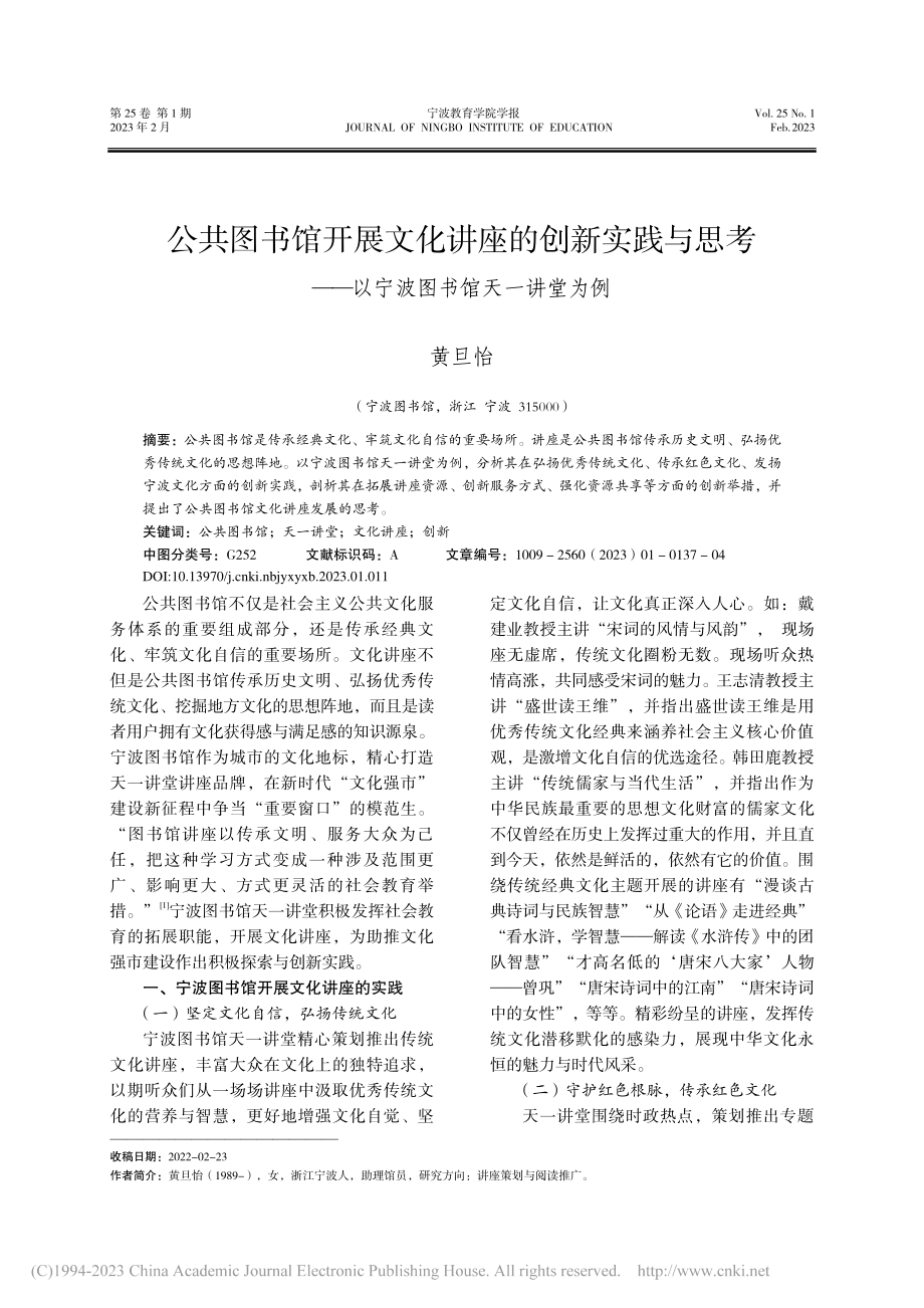 公共图书馆开展文化讲座的创...—以宁波图书馆天一讲堂为例_黄旦怡.pdf_第1页