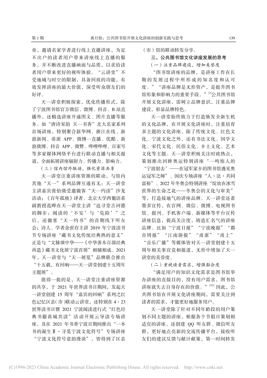 公共图书馆开展文化讲座的创...—以宁波图书馆天一讲堂为例_黄旦怡.pdf_第3页