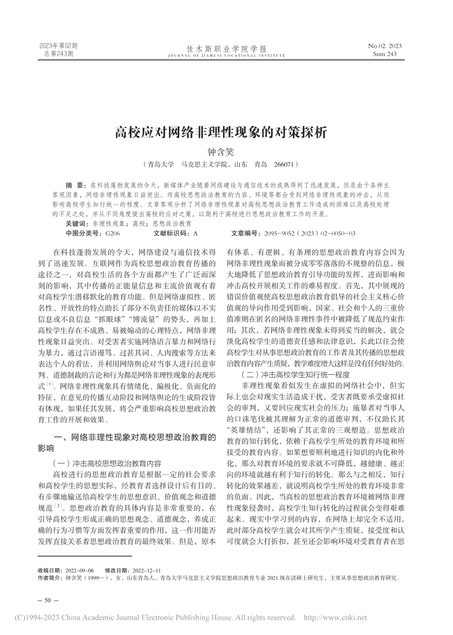 高校应对网络非理性现象的对策探析_钟含笑.pdf_第1页