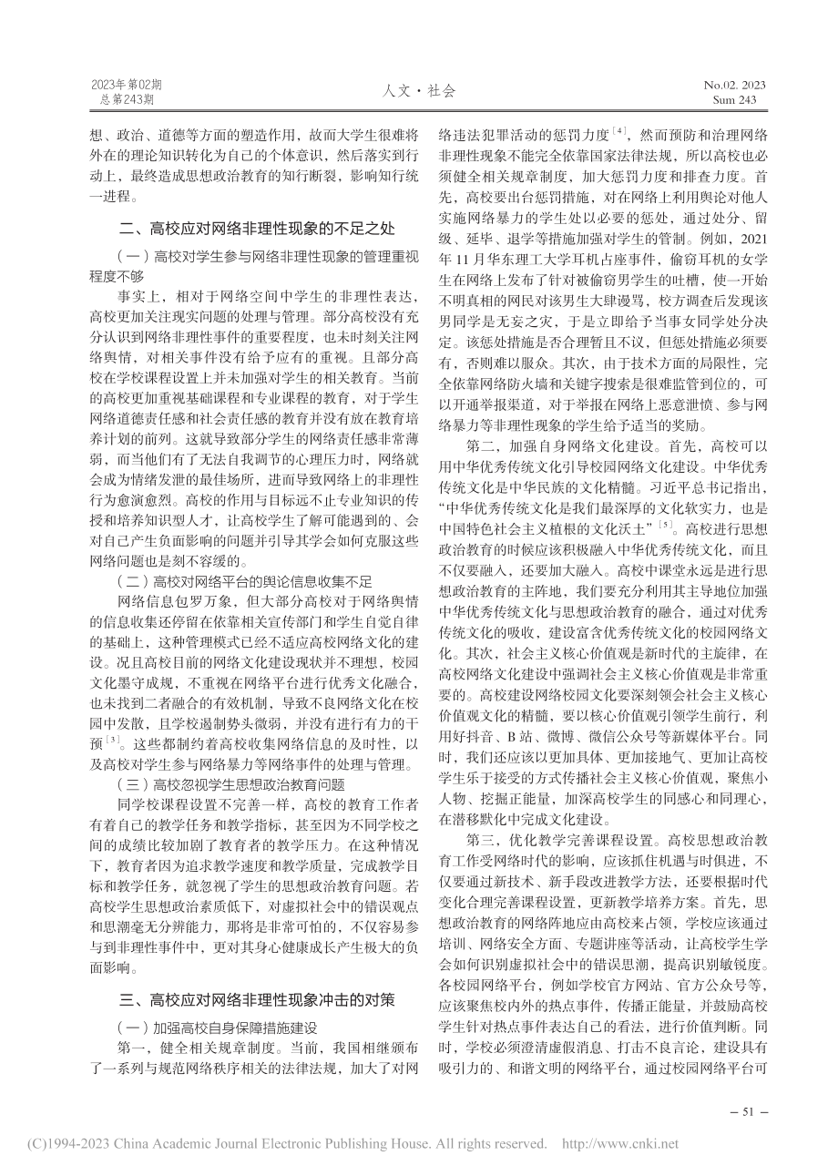 高校应对网络非理性现象的对策探析_钟含笑.pdf_第2页