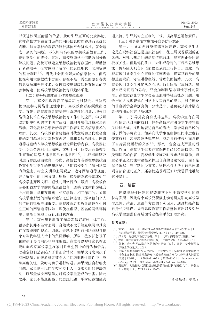 高校应对网络非理性现象的对策探析_钟含笑.pdf_第3页