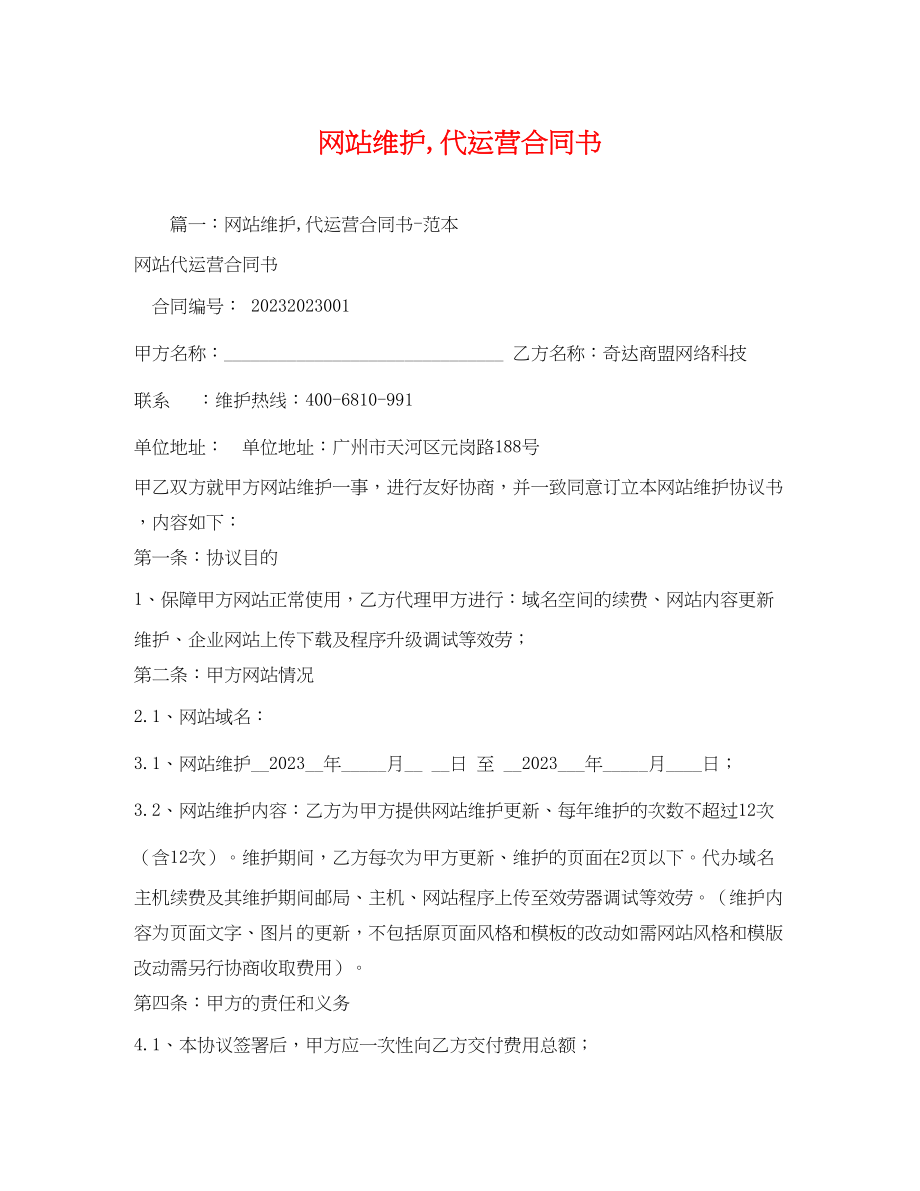 2023年网站维护代运营合同书.docx_第1页