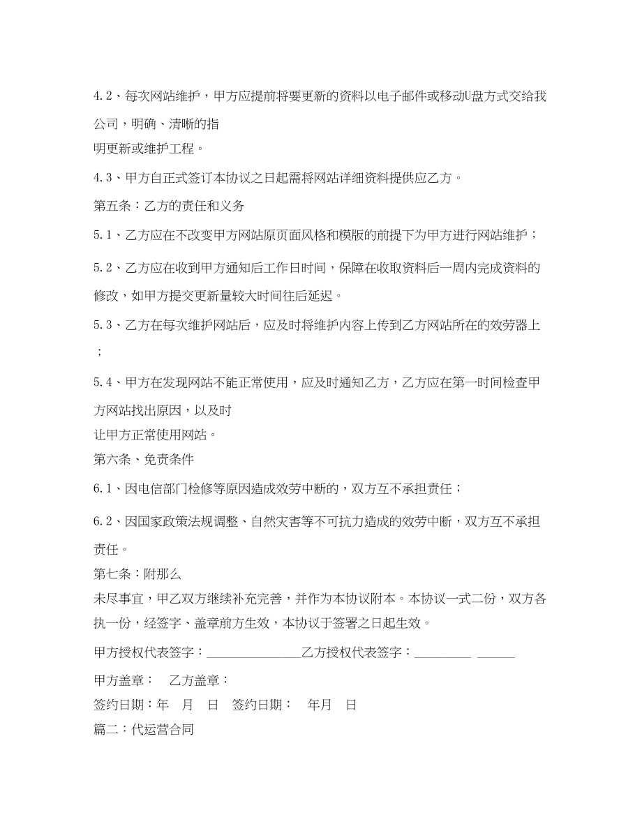 2023年网站维护代运营合同书.docx_第2页