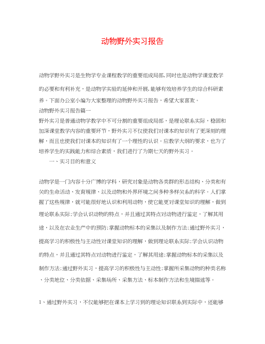 2023年动物野外实习报告.docx_第1页