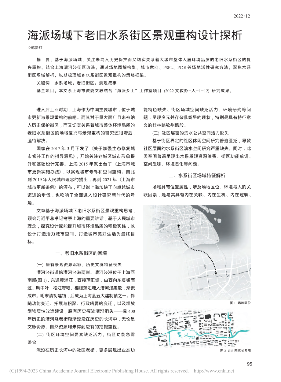 海派场域下老旧水系街区景观重构设计探析_韩贵红.pdf_第1页