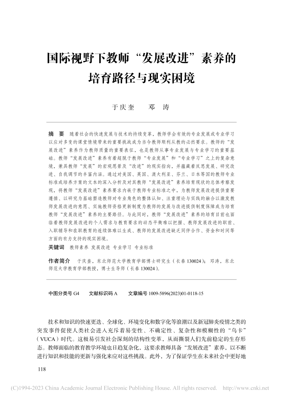 国际视野下教师“发展改进”素养的培育路径与现实困境_于庆奎.pdf_第1页