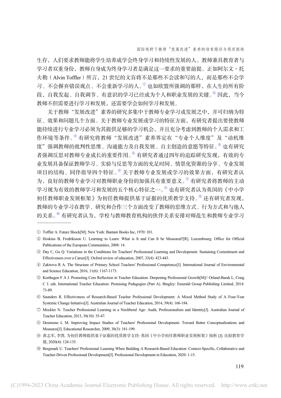 国际视野下教师“发展改进”素养的培育路径与现实困境_于庆奎.pdf_第2页